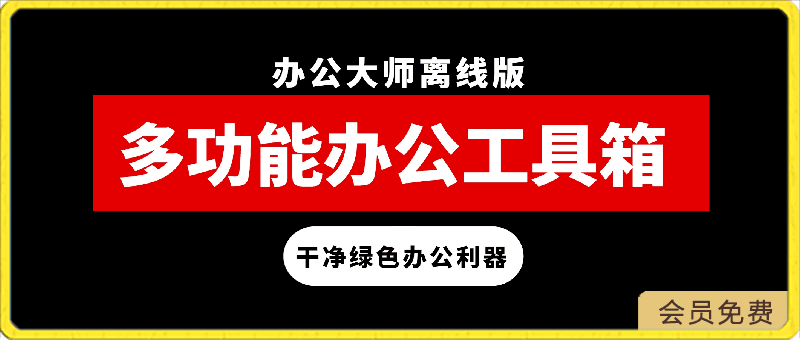 123万彩办公大师离线版⭐多功能办公工具箱：办公大师离线版