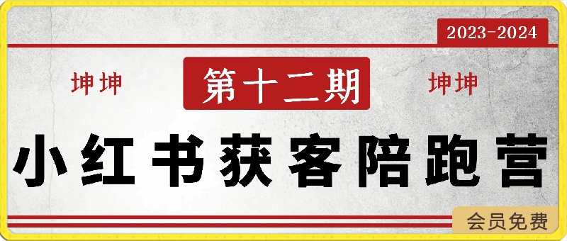 0419-盗坤第九期小红书获客陪跑营⭐坤坤第9期小红书获客陪跑营