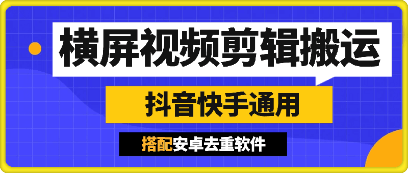 1018抖音快手通用横屏视频剪辑方法⭐横屏视频剪辑搬运方法：抖音快手通用