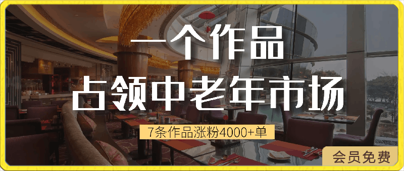 0419一个作品，中老年市场，当天起号，7条作品涨粉4000+，单月变现2.8w⭐一个作品，占领中老年市场，新号0粉都能做，7条作品涨粉4000 单月变现2.8w