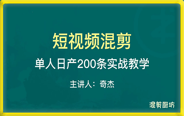 0318【短视频混剪进阶】单人日产200条实战攻略