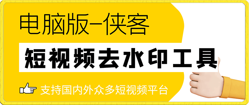 140侠客短视频解析V4.8⭐电脑版-侠客短视频解析去水印工具-支持国内外众多短视频平台