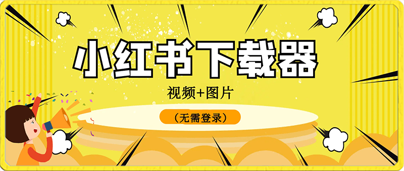 076小红书图、视频下载（到D盘）⭐小红书视频 图片下载器（无需登录）