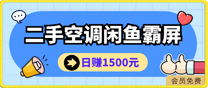 0419夏季赚钱快讯：日赚1500元!二手空调闲鱼霸屏，引流策略大公开⭐夏季赚钱快讯：日赚1500元，二手空调闲鱼霸屏，引流策略大公开!