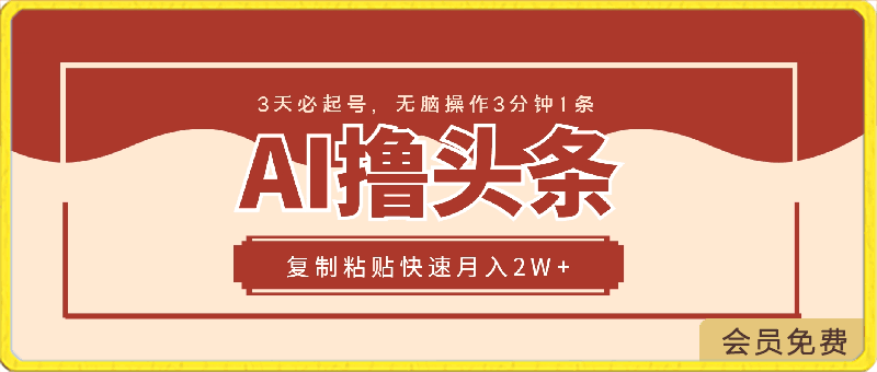 0419AI撸头条3天必起号，无脑操作3分钟1条，复制粘贴月入2W+⭐AI撸头条3天必起号，无脑操作3分钟1条，复制粘贴快速月入2W