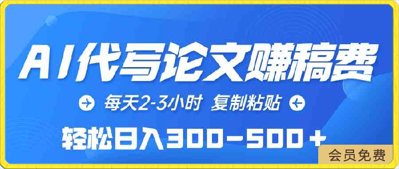 0419AI代写论文赚稿费，每天2-3小时，复制粘贴，轻松日入300-500＋