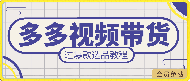 0418拼多多视频带货⭐拼多多视频带货，快速过爆款选品教程，每天轻轻松松赚取三位数佣金