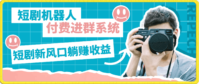 0319短剧机器人+付费进群系统，短剧新风口躺赚收益（附源码）⭐短剧机器人 付费进群系统，短剧新风口躺赚收益（附源码）