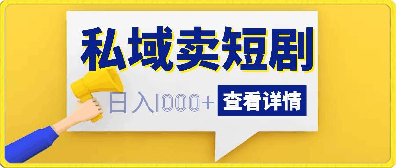 0319靠卖短剧日入1000+，零成本批量操作，小白轻松上手⭐短剧新赛道：卖短剧日入1000 ，小白轻松上手，可批量