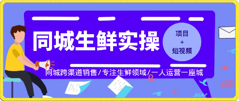 0319全案：同城生鲜实操（项目+短视频）⭐全案：同城生鲜实操（项目 短视频）