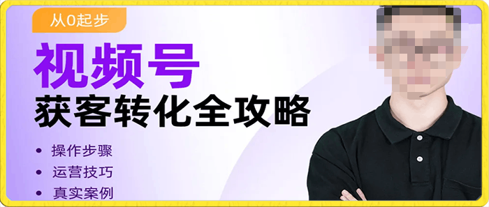 0118视频号获客转化全攻略⭐视频号获客转化全攻略,手把手教你打造爆款视频号!