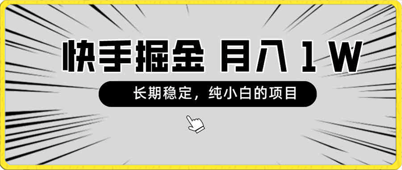 0219快手掘金，长期稳定，月入1W，纯小白都可以干的项目⭐快手项目，长期稳定，月入1W，纯小白都可以干的项目