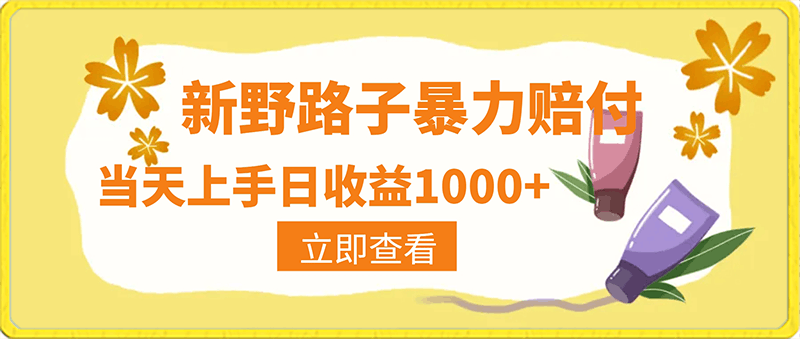 0219-最新野路子暴力赔付，当天上手日收益1000+【仅揭秘】⭐最新野路子暴力赔付，当天上手日收益1000 【仅揭秘】