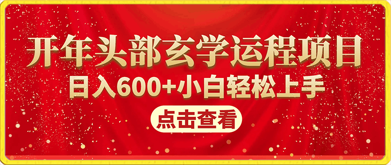 0219-2024开年头部玄学运程项目，日入600+小白轻松上手【揭秘】⭐2024开年头部玄学运程项目，日入600 小白轻松上手【揭秘】