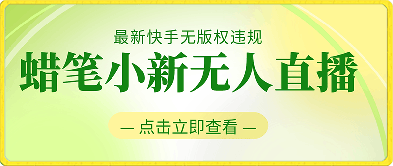 0219-最新快手无版权违规！蜡笔小新无人直播，日入600+，小白可操作⭐最新快手无版权违规！蜡笔小新无人直播，日入600 ，小白可操作【揭秘】