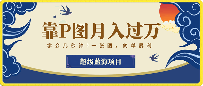 0219超级蓝海项目，靠P图月入过万，学会几秒钟P一张图，简单暴利