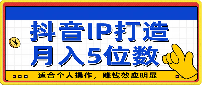 19 抖音IP打造，适合个人操作，赚钱效应明显，月入5位数