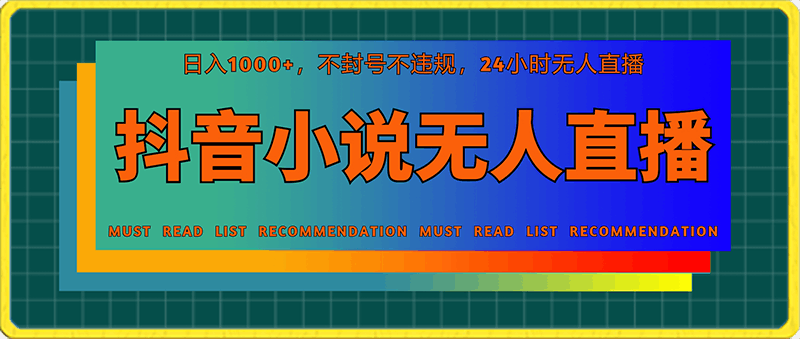 0219抖音小说无人直播日入1000+，不封号不违规，24小时无人直播，一部手机直接上手，保姆式教学⭐抖音小说无人直播日入1000 ，不封号不违规，24小时无人直播，一部手机直接上手，保姆式教学