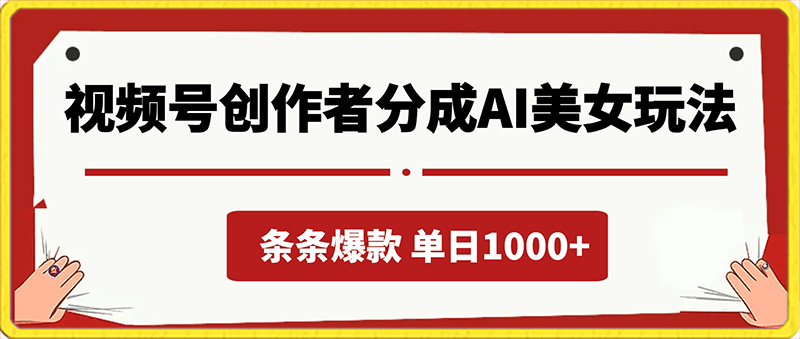 0219视频号创作者分成AI美女玩法，新赛道100%过原创无脑操作，条条爆款，单日1000+⭐视频号创作者分成AI美女玩法，新赛道100%过原创无脑操作 ，条条爆款 ，单日1000