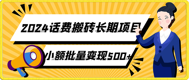 0219-2024话费搬砖长期项目，小额批量变现500+【揭秘】⭐2024话费搬砖长期项目，小额批量变现500 【揭秘】