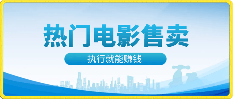 0219热门电影售卖，执行就能赚钱，小白福利，会玩手机就能做