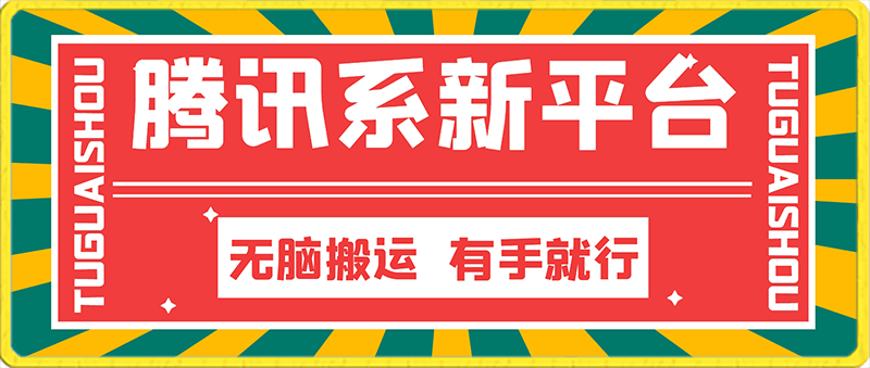 0219腾讯系新平台，无脑搬运，有手就行，红利期，小白也能日入500+