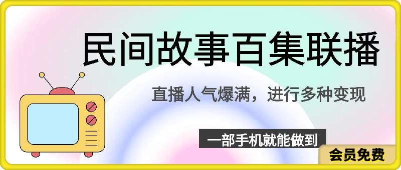 0719-抖音民间故事百集联播，直播人气爆满，进行多种变现，一部手机就能做到【揭秘】