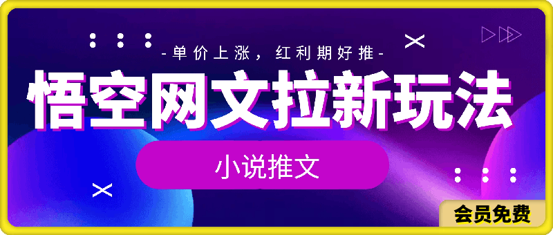 0719-小说推文—悟空网文拉新玩法详解，单价上涨，红利期好推