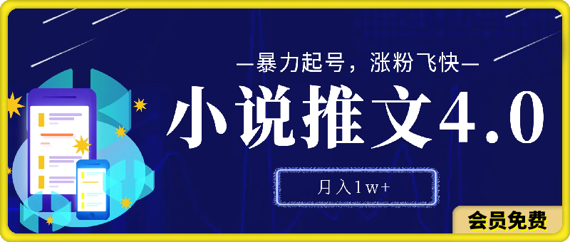 0719小说推文4.0新玩法，暴力起号，涨粉飞快，操作简单，多渠道变现，月入1w+