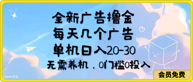 0719全新广告撸金，每天几个广告，单机日入20-30 无需养机，0门槛0投入