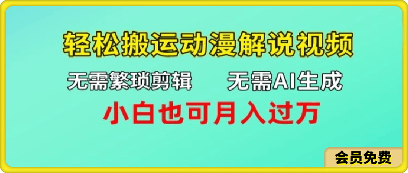 0719无需AI生成，无需繁琐剪辑，轻松搬运动漫解说视频，小白也可月入过万