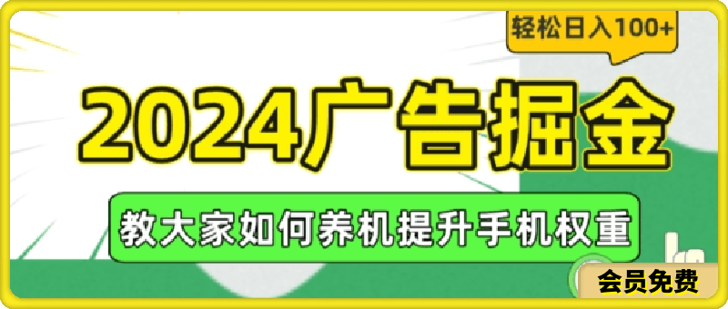 0719-2024广告掘金，教大家如何养机提升手机权重，轻松日入100+【揭秘】⭐2024广告掘金，教大家如何养机提升手机权重，轻松日入100 【揭秘】