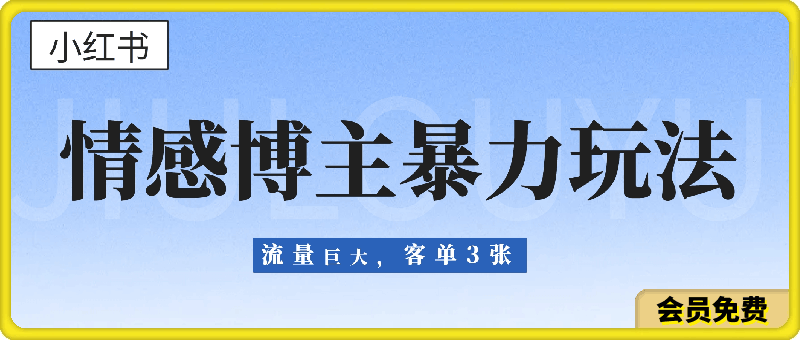 0719小红书情感博主暴力玩法，流量巨大，客单3张