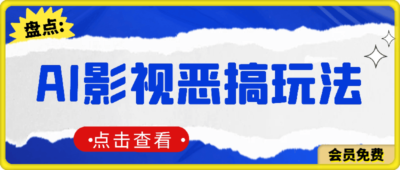 0719-AI一键生成原创视频，影视恶搞玩法，蹭实时热点爆炸流量单日变现1k+