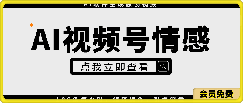 0719视频号情感赛道5.0，AI软件生成原创视频，100条每小时，矩阵操作，引爆流量