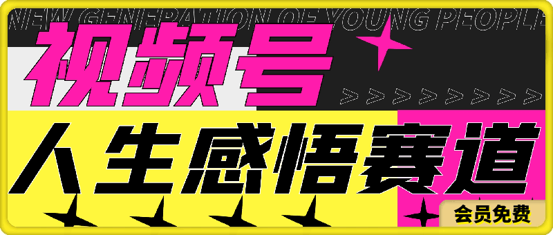 0719视频号人生感悟赛道，带货+分成收益，日入500+，10分钟做一个视频⭐视频号人生感悟赛道，带货 分成收益，日入500 ，10分钟做一个视频