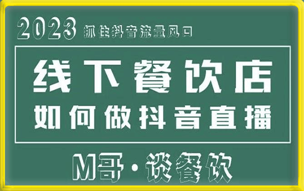 0319-M哥谈餐饮-线下餐饮店如何做抖音同城直播给餐饮店引流