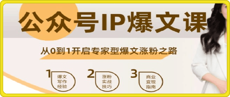 0819公众号IP爆文课【灵笙】首发优惠期⭐公众号IP爆文课，从0到1开启专家型爆文涨粉之路