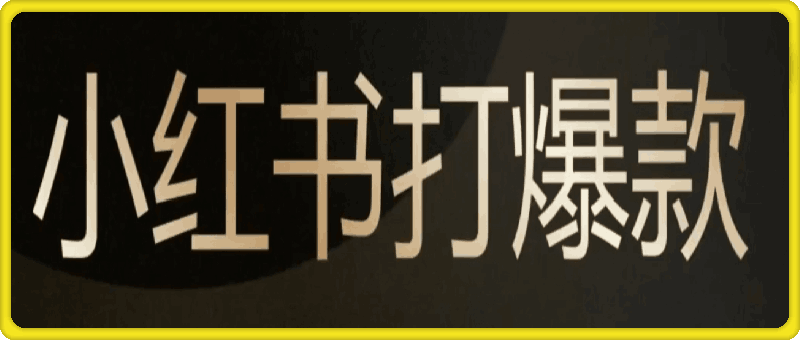 0819小红书实操打爆款⭐小红书打爆款实战课，小红书系统运营必修课