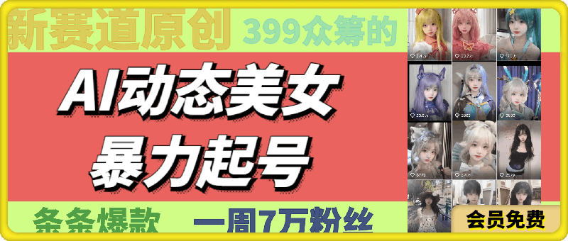 0719AI动态美女暴力起号⭐AI动态美女暴力起号，新赛道，暴力涨粉