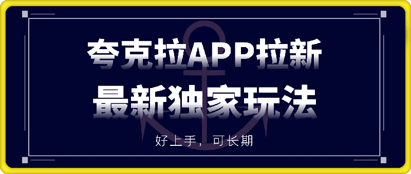 1019-夸克拉APP拉新项目最新独家玩法，保姆级教程，好上手，可长期