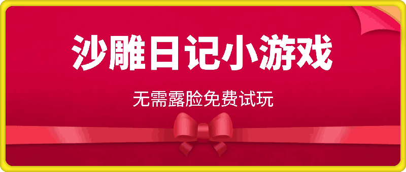 0919-《沙雕日记》小游戏，无需露脸免费试玩，小白也能月入5000+【揭秘】⭐《沙雕日记》小游戏，无需露脸免费试玩，小白也能月入5000 【揭秘】