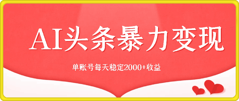 0919最强AI工具，每天10分钟，享受单账号的每天稳定2k+收益，可批量，可多平台⭐最强AI工具，每天10分钟，享受单账号的每天稳定2000 收益，可批量，可多平台!