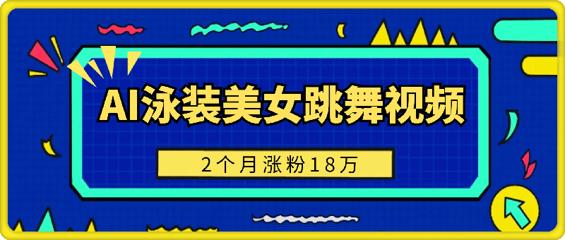 0919用AI生成泳装动漫美女短视频，2个月涨粉18.2万，多种变现月收益万元⭐用AI生成泳装美女跳舞短视频，2个月涨粉18万，多种变现月收益万元