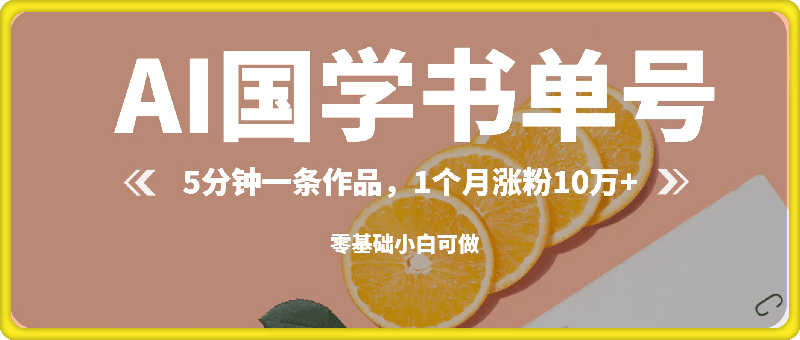 0919-AI国学书单号，5分钟一条作品，1个月涨粉10万+，零基础小白可做⭐AI国学书单号，5分钟一条作品，1个月涨粉10万 ，零基础小白可做