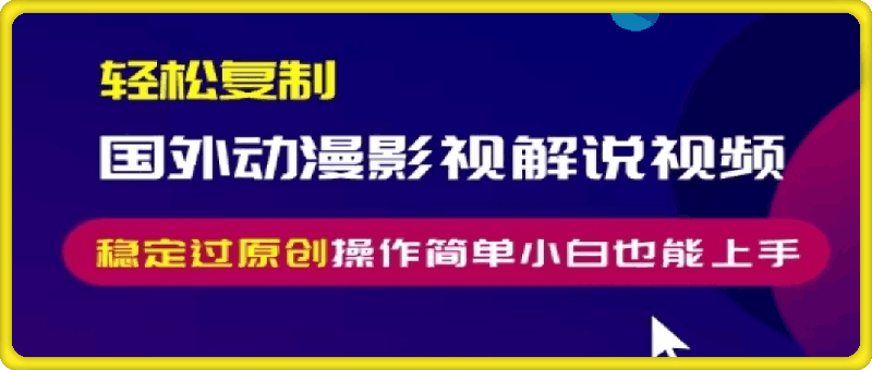 1119-轻松复制国外动漫影视解说视频，无脑搬运稳定过原创，操作简单小白也能上手【揭秘】