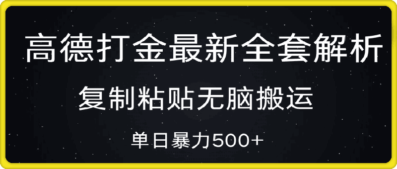 1119高德打金最新全套解析，复制粘贴无脑搬运，日收500+