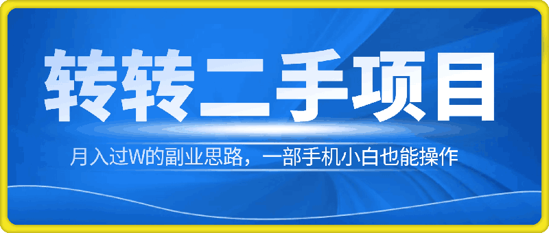 1119转转二手交易平台项目，月入过W的副业思路，一部手机小白也能操作