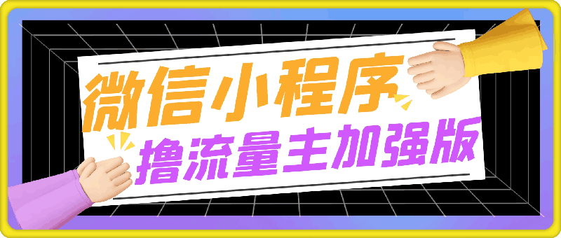 1119微信小程序撸流量主加强版，高阶变现方法，日收益多张