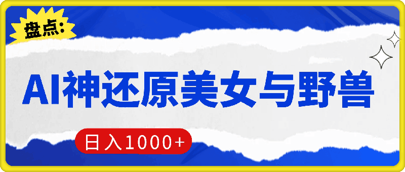 1119-AI神还原《美女与野兽》，打造爆款梦幻视频，引爆流量，单日变现1k